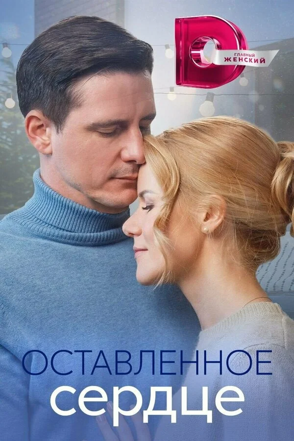 Оставленное сердце постер